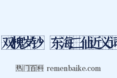 双槐岁钞·东海二仙近义词是什么意思的图片